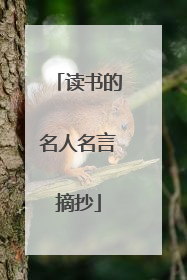 读书的名人名言摘抄