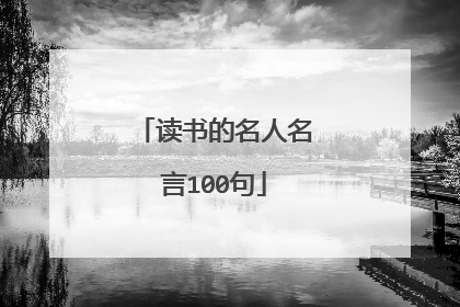 读书的名人名言100句