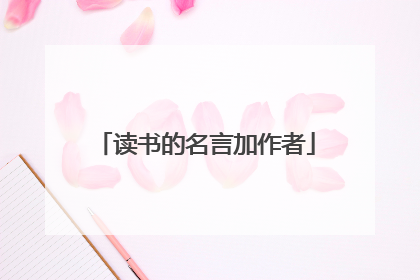 读书的名言加作者
