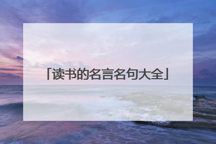 读书的名言名句大全
