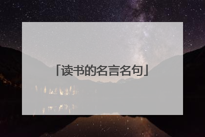 读书的名言名句