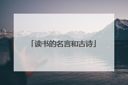 读书的名言和古诗