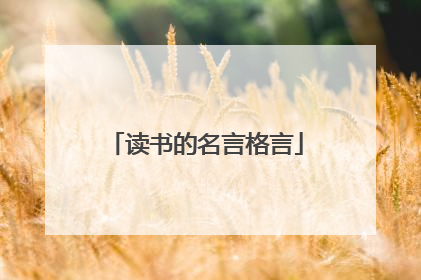 读书的名言格言