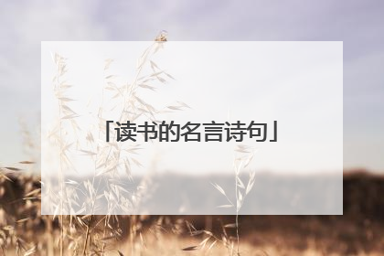 读书的名言诗句