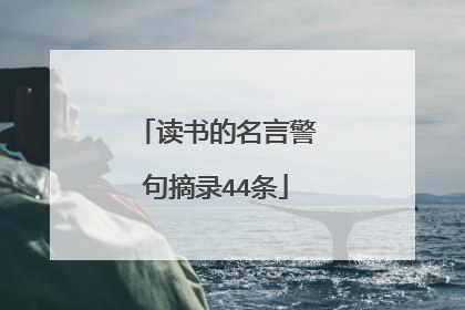 读书的名言警句摘录44条