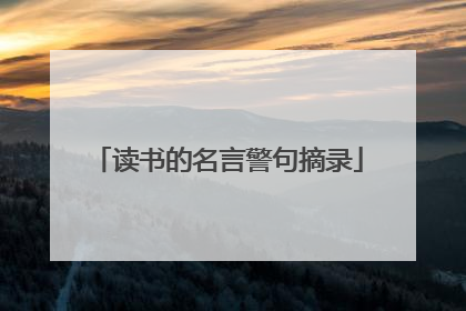 读书的名言警句摘录