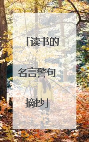 读书的名言警句摘抄