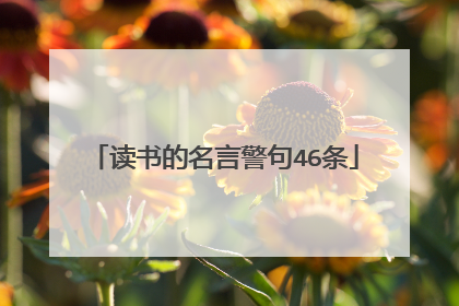 读书的名言警句46条