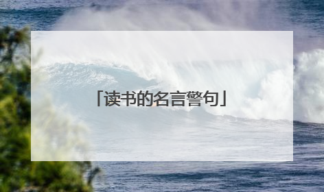 读书的名言警句