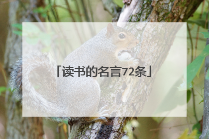 读书的名言72条