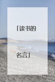读书的名言