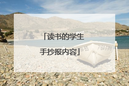 读书的学生手抄报内容