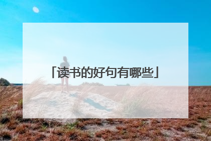 读书的好句有哪些