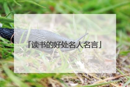 读书的好处名人名言