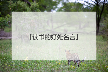 读书的好处名言