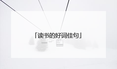 读书的好词佳句