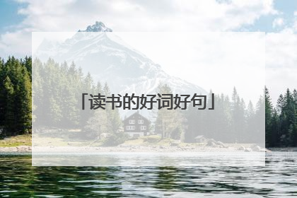 读书的好词好句
