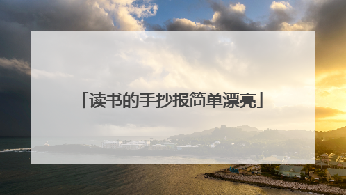读书的手抄报简单漂亮