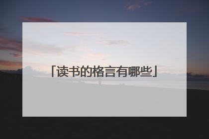 读书的格言有哪些