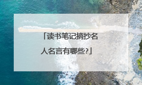 读书笔记摘抄名人名言有哪些?
