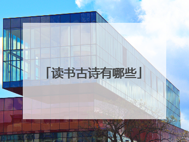 读书古诗有哪些