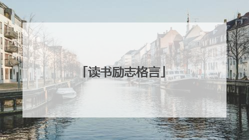 读书励志格言