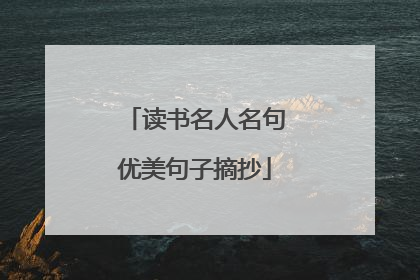 读书名人名句优美句子摘抄