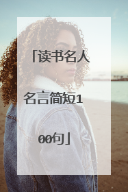 读书名人名言简短100句