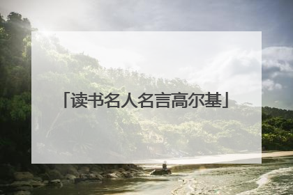 读书名人名言高尔基