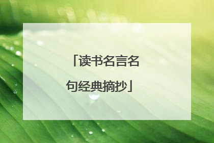 读书名言名句经典摘抄
