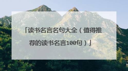 读书名言名句大全（值得推荐的读书名言100句）