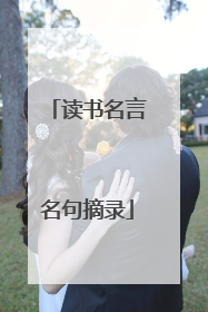 读书名言名句摘录