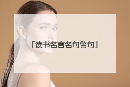 读书名言名句警句