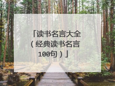 读书名言大全(经典读书名言100句)