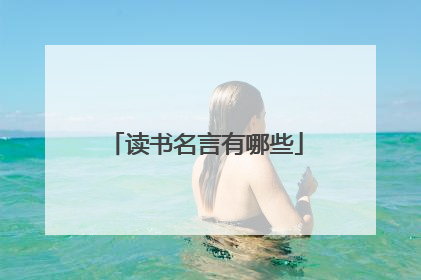 读书名言有哪些