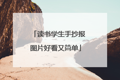 读书学生手抄报图片好看又简单