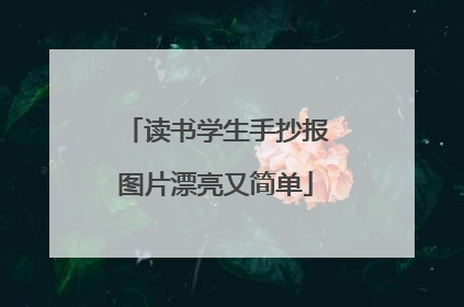 读书学生手抄报图片漂亮又简单