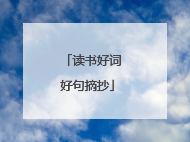 读书好词好句摘抄