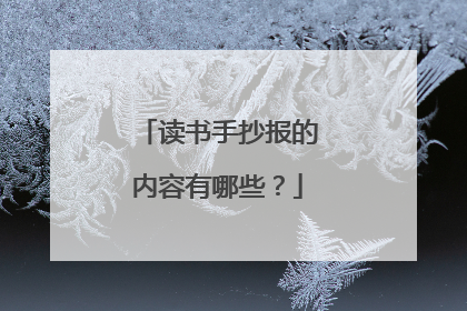 读书手抄报的内容有哪些？