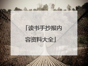 读书手抄报内容资料大全