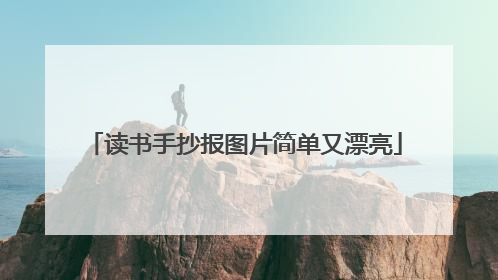 读书手抄报图片简单又漂亮