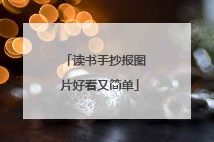 读书手抄报图片好看又简单