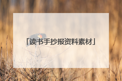 读书手抄报资料素材