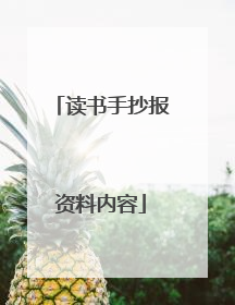 读书手抄报资料内容