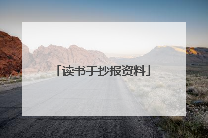 读书手抄报资料