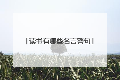 读书有哪些名言警句