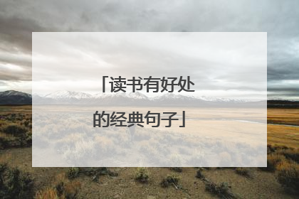 读书有好处的经典句子