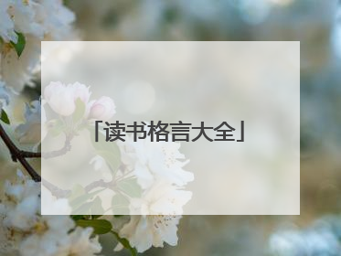读书格言大全