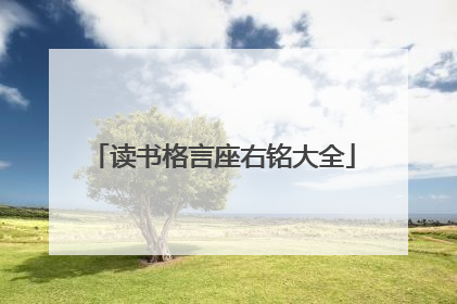 读书格言座右铭大全