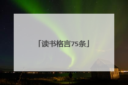 读书格言75条
